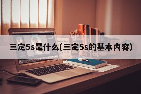 三定5s是什么(三定5s的基本内容)