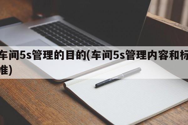 车间5s管理的目的(车间5s管理内容和标准)